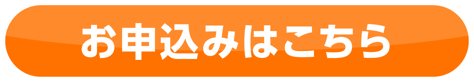 お申込みはこちら